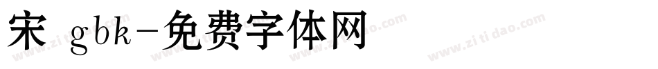 宋 gbk字体转换